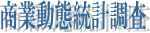 商業動態統計調査